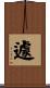遽 Scroll