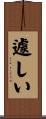 遽しい Scroll