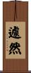 遽然 Scroll