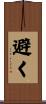 避く Scroll