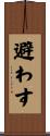 避わす Scroll