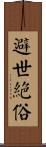 避世絕俗 Scroll
