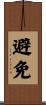 避免 Scroll