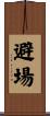 避場 Scroll