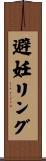 避妊リング Scroll