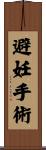 避妊手術 Scroll