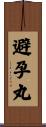 避孕丸 Scroll