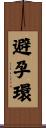 避孕環 Scroll