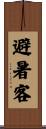 避暑客 Scroll