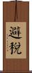 避稅 Scroll