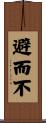 避而不 Scroll