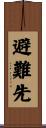 避難先 Scroll