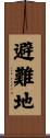 避難地 Scroll