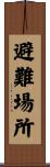 避難場所 Scroll