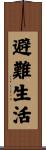 避難生活 Scroll