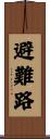 避難路 Scroll