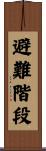 避難階段 Scroll