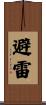 避雷 Scroll