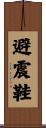 避震鞋 Scroll