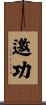 邀功 Scroll
