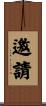 邀請 Scroll