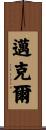 邁克爾 Scroll
