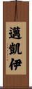 邁凱伊 Scroll