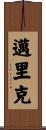 Myrick Scroll