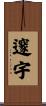 邃宇 Scroll