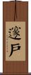 邃戶 Scroll