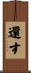 還す Scroll