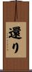 還り Scroll