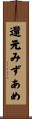 還元みずあめ Scroll