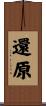 還原 Scroll