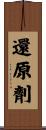 還原劑 Scroll