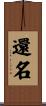 還名 Scroll