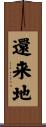 還来地 Scroll