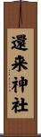 還来神社 Scroll