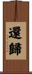 還歸 Scroll