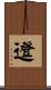 邆 Scroll