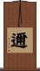 邇 Scroll