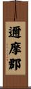 邇摩郡 Scroll