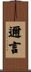 邇言 Scroll