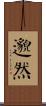 邈然 Scroll