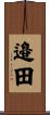 邉田 Scroll