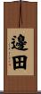 邊田 Scroll