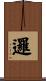 邏 Scroll