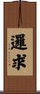邏求 Scroll