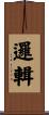 邏輯 Scroll