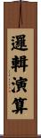 邏輯演算 Scroll